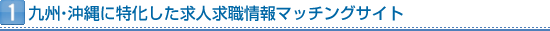 九州・沖縄に特化した求人休職マッチングサイト